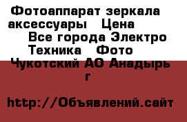 Фотоаппарат зеркала   аксессуары › Цена ­ 45 000 - Все города Электро-Техника » Фото   . Чукотский АО,Анадырь г.